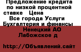 Предложение кредита по низкой процентной ставке › Цена ­ 10 000 000 - Все города Услуги » Бухгалтерия и финансы   . Ненецкий АО,Лабожское д.
